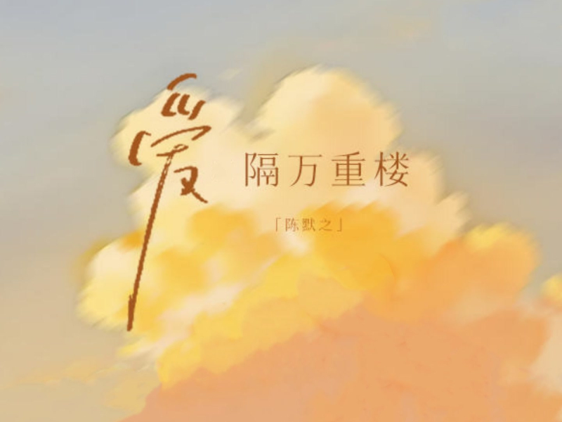 爱隔万重楼 (Single)