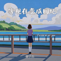 等现在变成回忆 (Single)