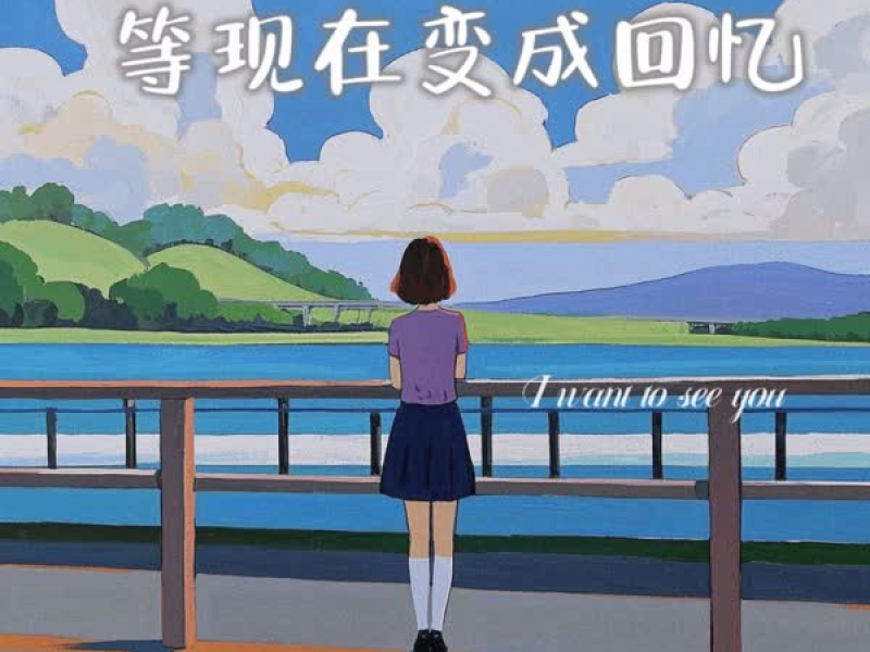 等现在变成回忆 (Single)