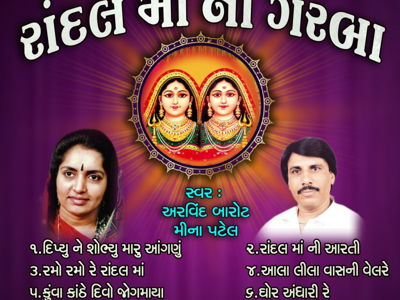 Randal Ma Na Garba (with Meena Patel) (Single)