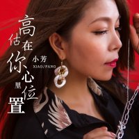 高估在你心里位置 (Single)