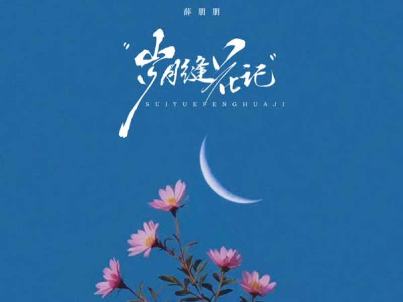 岁月缝花记 (Single)