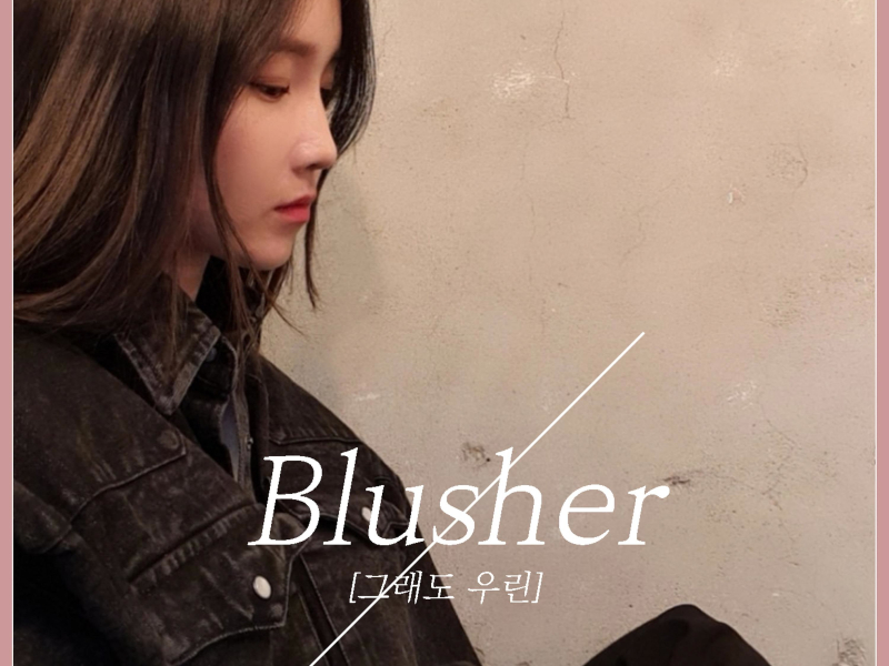 그래도 우린 (Single)