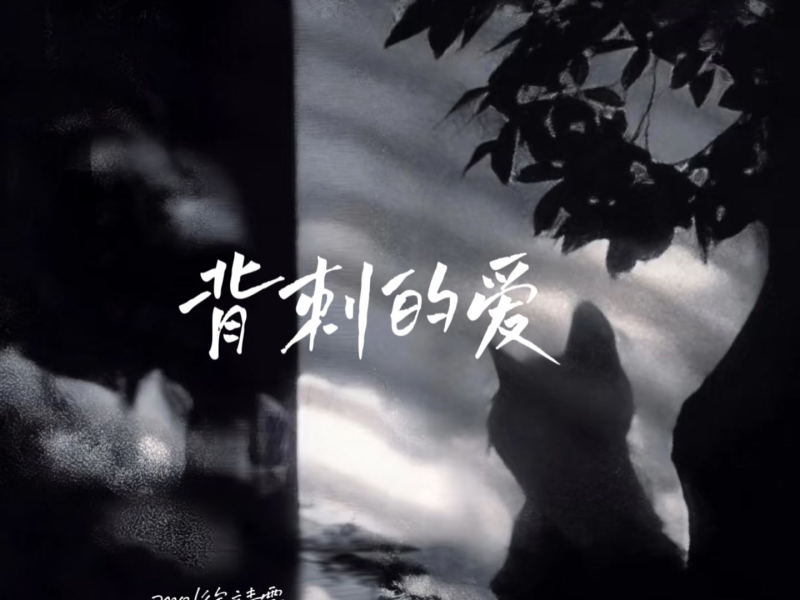 背刺的爱 (Single)