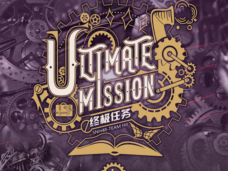 終極任務Ultimate Mission(上)