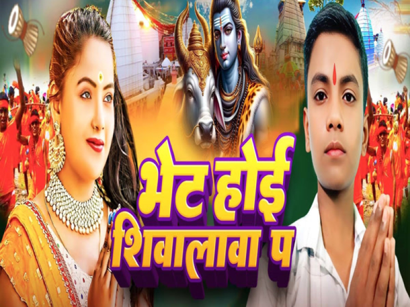 Bhet Hoi Shiwalawa Pe (Single)