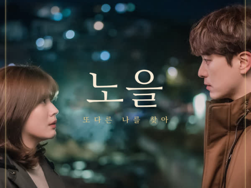 365 : 운명을 거스르는 1년 (Original Soundtrack), Pt.3 (Single)