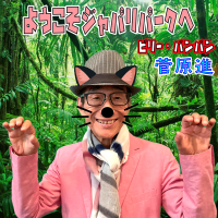 Youkoso Jyapariparke (Single)