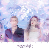 陷入爱情 (Single)