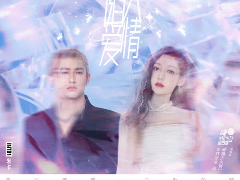 陷入爱情 (Single)