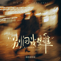 别问我是谁（请与我相恋） (Single)