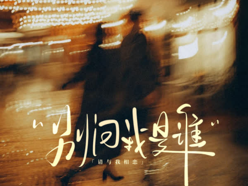 别问我是谁（请与我相恋） (Single)