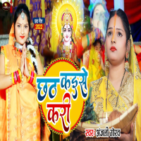 Chhath Kaise Kari (Single)