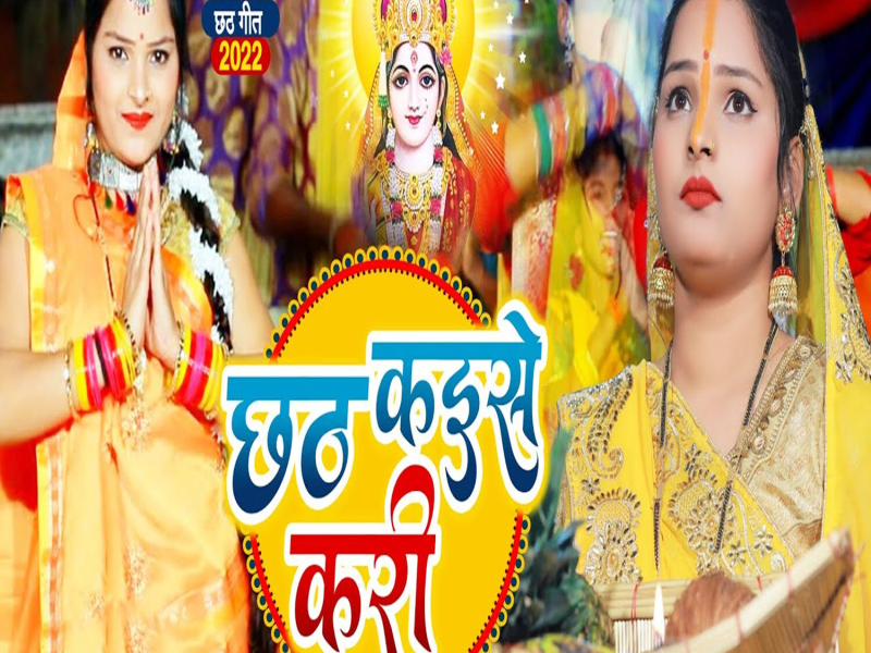 Chhath Kaise Kari (Single)