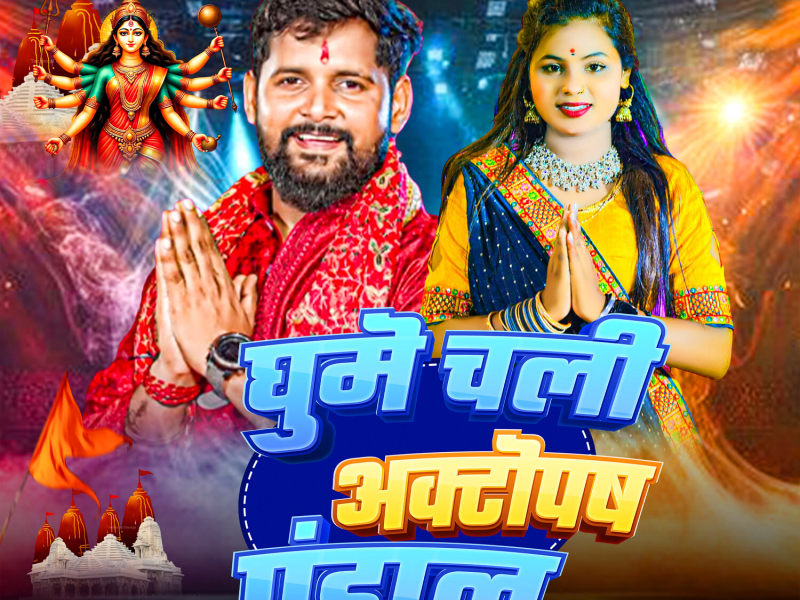 Ghume Chali Aaktopas Pandal (Single)