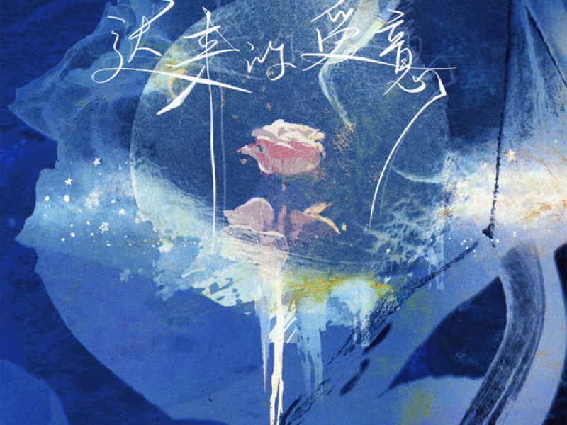 迟来的爱意 (Single)