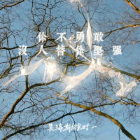你不勇敢没人替你坚强 (Single)