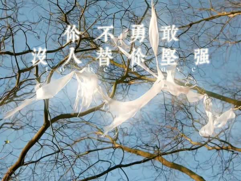 你不勇敢没人替你坚强 (Single)