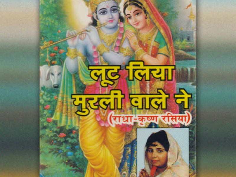 Loot Liya Murli Wale Ne