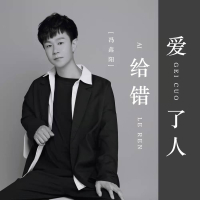 爱给错了人 (Single)