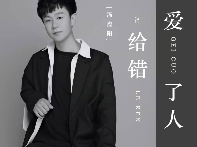 爱给错了人 (Single)