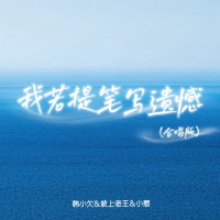 我若提笔写遗憾 (合唱版) (Single)