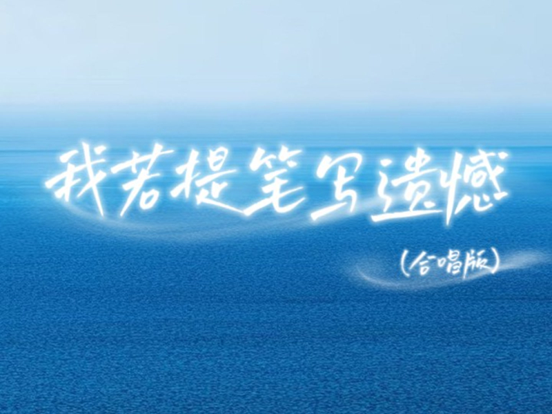 我若提笔写遗憾 (合唱版) (Single)