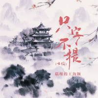 只字不提 (女版) (Single)