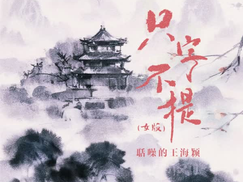 只字不提 (女版) (Single)