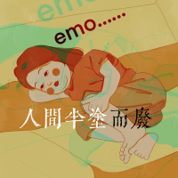 人间半途而废 (Single)