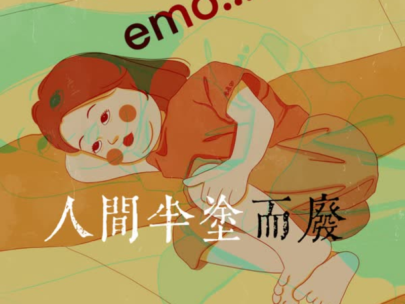 人间半途而废 (Single)