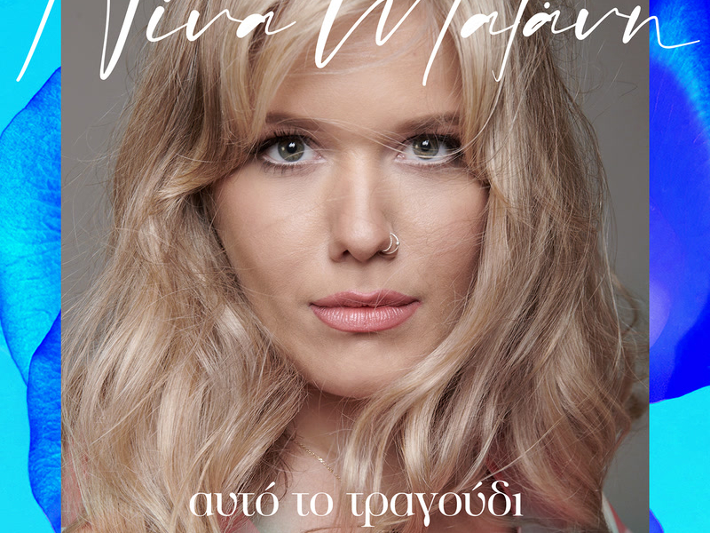 Afto To Tragoudi (Single)