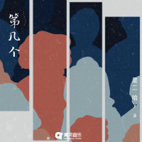 第几个 (Single)