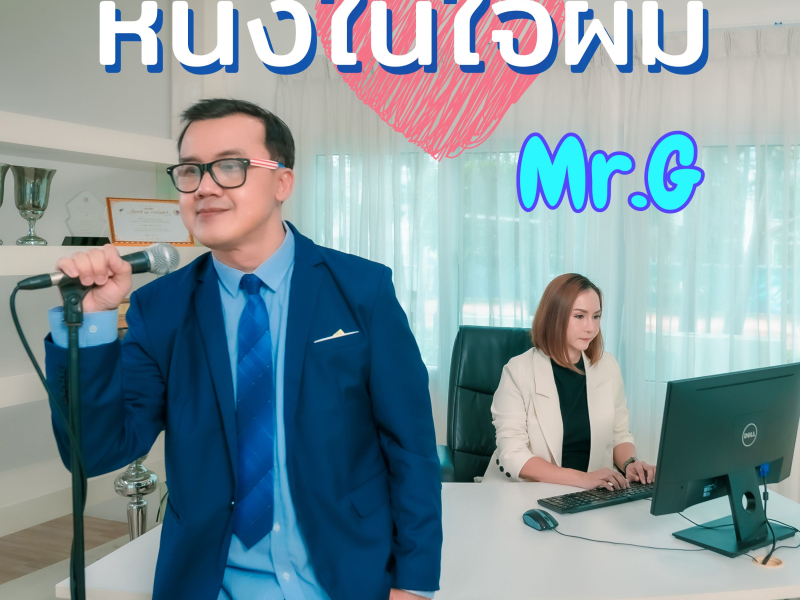 หนึ่งในใจผม (Single)