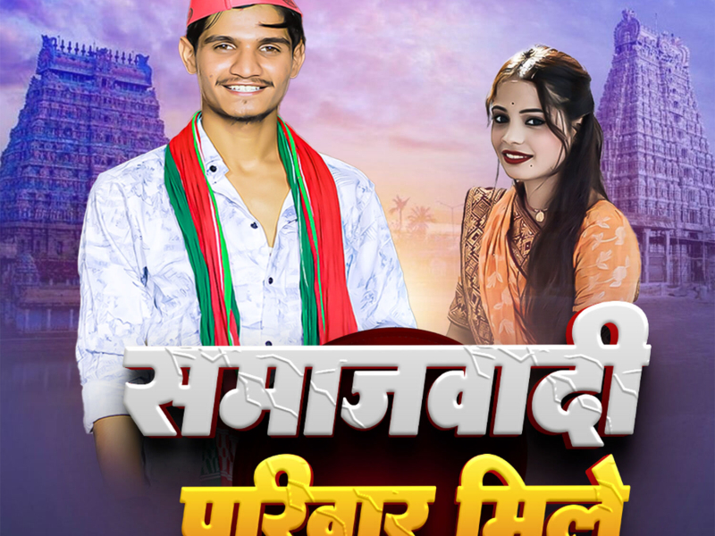 Samajwadi Pariwar Mile (Single)