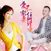 爱不需要任何理由 (Single)