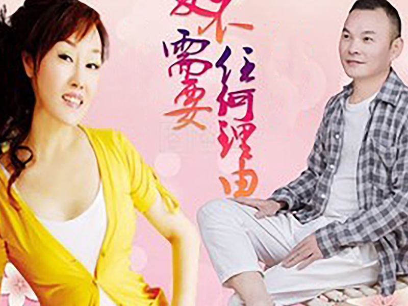 爱不需要任何理由 (Single)