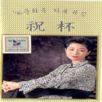 96 카페뮤직(축배)