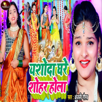 Yashoda Ghare Shohar Gawala (Single)