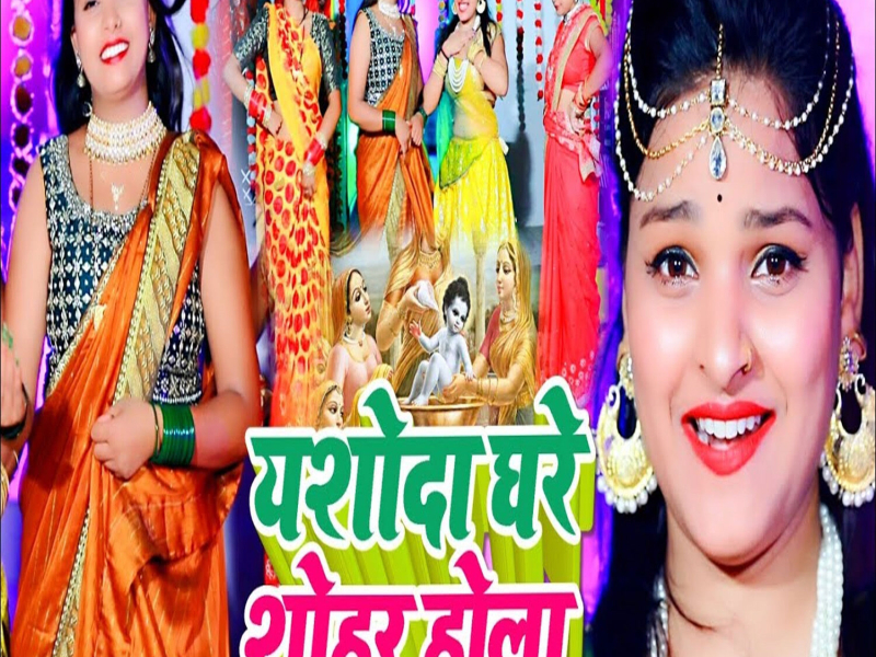 Yashoda Ghare Shohar Gawala (Single)