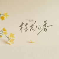 桂花儿香 (Single)