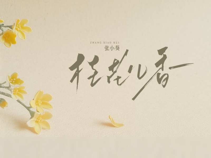 桂花儿香 (Single)