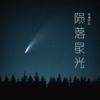陨落星光 (Single)