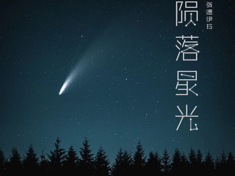 陨落星光 (Single)