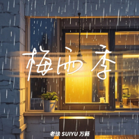 梅雨季 (Single)