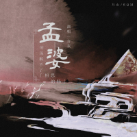 孟婆的汤解不了相思的肠 (Single)