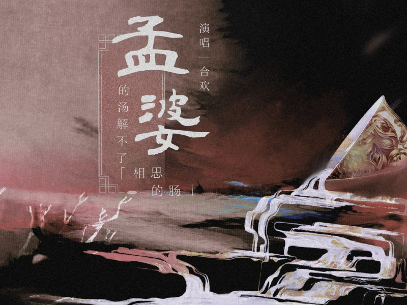 孟婆的汤解不了相思的肠 (Single)