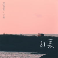 红叶 (Single)
