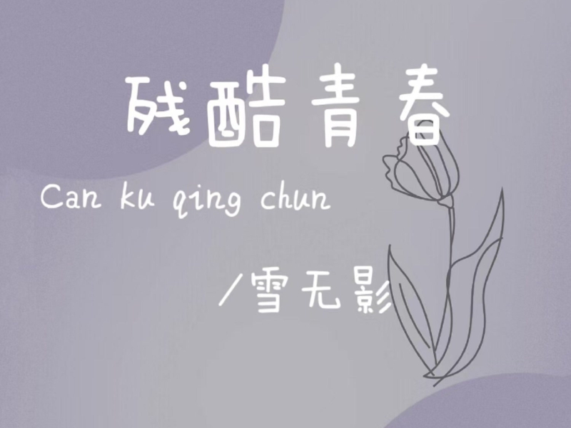 残酷青春 (Single)