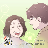 잉어님과 떡볶이 OST Part.7 (Single)